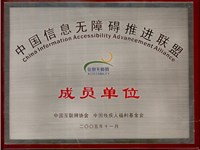 长沙县短信群发中国信息无障碍推进联盟